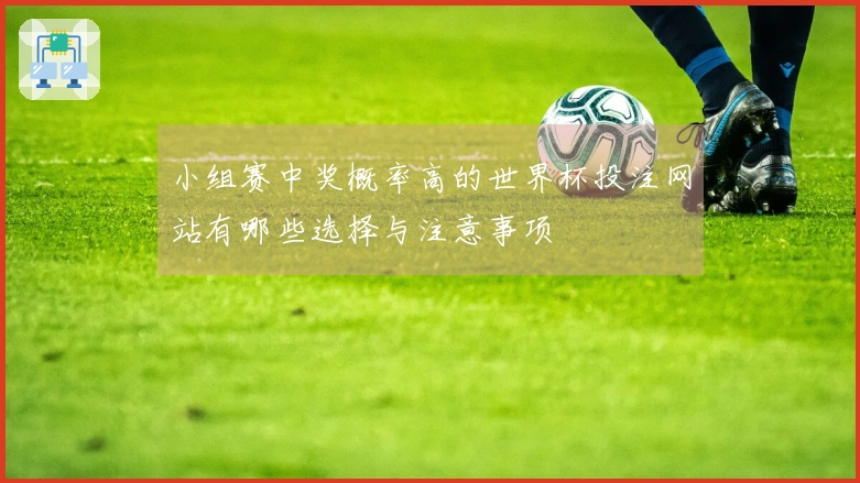 小组赛中奖概率高的世界杯投注网站有哪些选择与注意事项