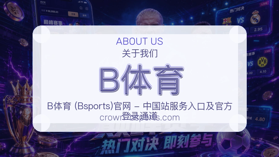 B体育体育赛事服务介绍